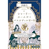 シャーリー・ホームズとバスカヴィル家の狗 (ハヤカワ文庫JA)