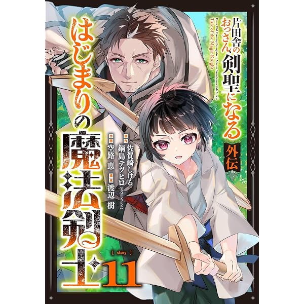 Amazon.co.jp: 片田舎のおっさん、剣聖になる外伝 はじまりの魔法剣士