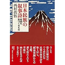 日本民族の叙事詩― 祖国を形づくるもの | 西村 眞悟 |本 | 通販