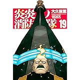 炎炎ノ消防隊（１９） (週刊少年マガジンコミックス)