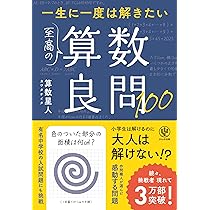 一生に一度は解きたい 至高の数学良問28 | 宇佐見天彗 |本 | 通販 | Amazon