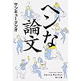 ヘンな論文 (角川文庫)