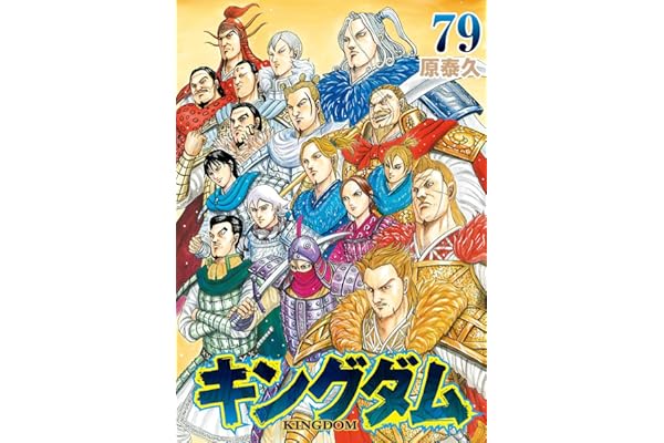 キングダム 79 (ヤングジャンプコミックス)