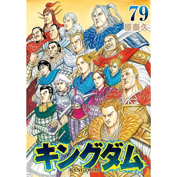 キングダム コミック 1-72巻セット (集英社) |本 | 通販 | Amazon