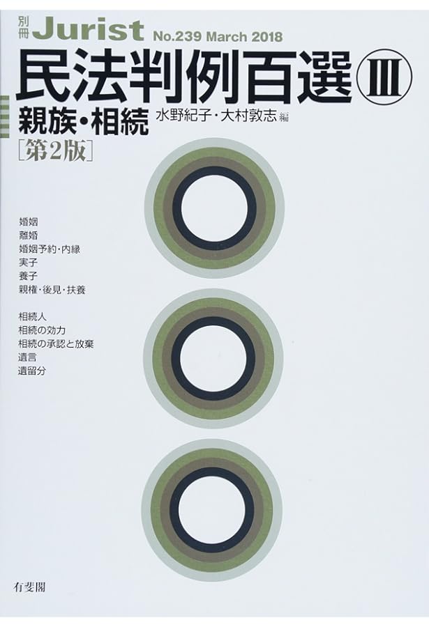 民法判例百選II 債権 第8版 (別冊ジュリスト238号) | 窪田 充見, 森田