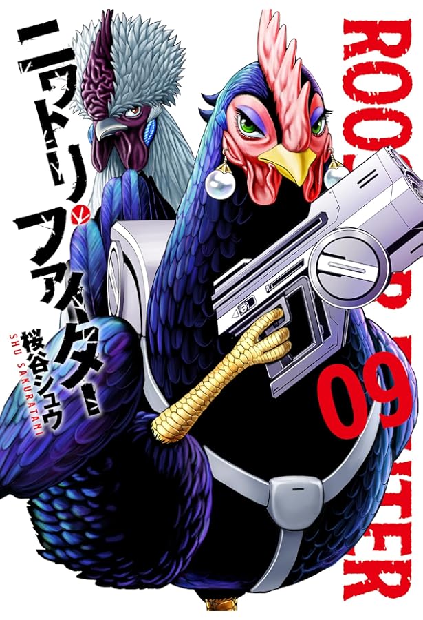 Amazon.co.jp: ニワトリ・ファイター (10) (ヒーローズコミックス