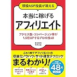 現役ASP役員が教える 本当に稼げるアフィリエイト アクセス数・コンバージョン率が1.5倍UPするプロの技48