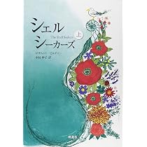 九月に (上巻) | ロザムンド ピルチャー, Pilcher,Rosamunde, 妙子