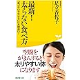最新! 太らない食べ方―「食べないでやせる」は大間違い! ― (廣済堂健康人新書)
