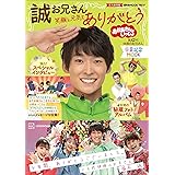 おかあさんといっしょ　誠お兄さん　卒業記念ムック　笑顔と元気をありがとう