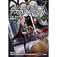 ハリー・ポッターとアズカバンの囚人3-1 <新装版> (静山社文庫)