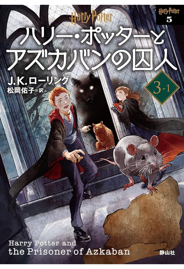 Amazon.co.jp: ハリー・ポッターとアズカバンの囚人 3-2(静山社
