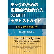 チックのための包括的行動的介入(CBIT)セラピストガイド 81kHmlfpGcL._AC_UL210_SR210,