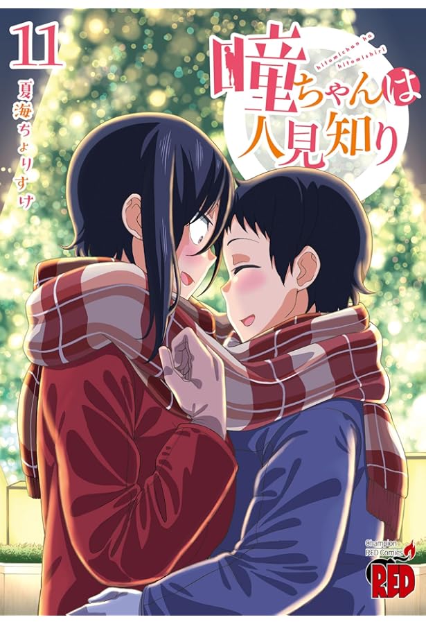 瞳ちゃんは人見知り 1〜10 瞳ちゃんは人見知り(1) (チャンピオンREDコミックス) | 夏海ちょりすけ
