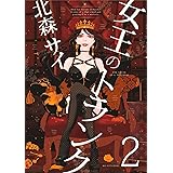 女王のトランク2 女王のトランク合冊版