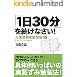 ｢1日30分｣を続けなさい！Kindle版: 人生勝利の勉強法55