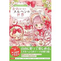 心あたたまる塗り絵ブック かわいいメルヘンの世界 (ホビージャパンの