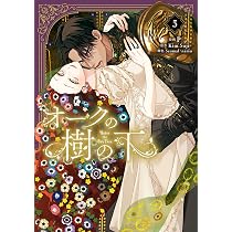 Amazon.co.jp: オークの樹の下 5 (フロース コミック) : P, Seomal
