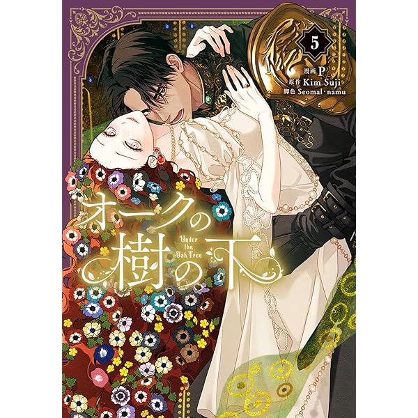 Amazon.co.jp: オークの樹の下 4 (フロース コミック) : P, Seomal