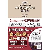 新装版 パレオダイエットの教科書