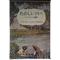 たのしい川べ (岩波少年文庫 99) | ケネス・グレーアム, E.H.