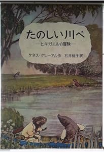 たのしい川べ (岩波少年文庫 99) | ケネス・グレーアム, E.H.