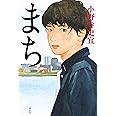 まち