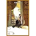 死神狼の求婚譚 愛しすぎる新婚の日々 (CROSS NOVELS)