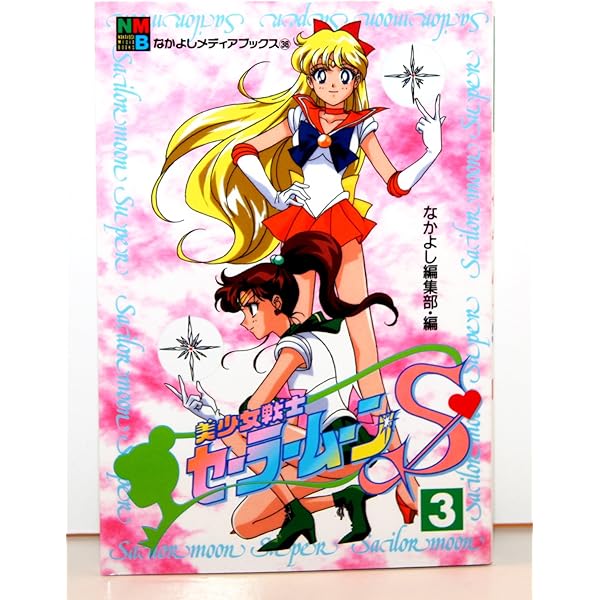 美少女戦士セーラームーンSuperS 1 (なかよしメディアブックス 25