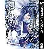 ゴールデンカムイ 2 (ヤングジャンプコミックスDIGITAL)