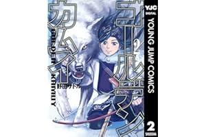 ゴールデンカムイ 2 (ヤングジャンプコミックスDIGITAL)