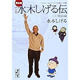完全版水木しげる伝(上) (講談社漫画文庫)