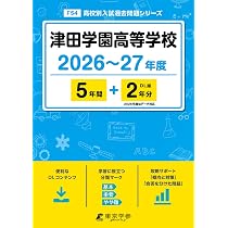 最新版 ＞ 津田学園高等学校 2026 ～ 2027 年度版 【 過去問 5+2年分