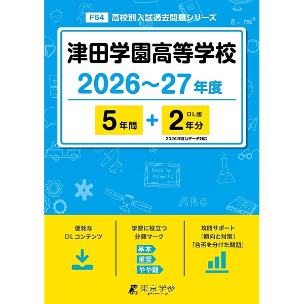 津田学園高等学校 2024～2025年度版 【過去問5+1年分】(高校別入試過去