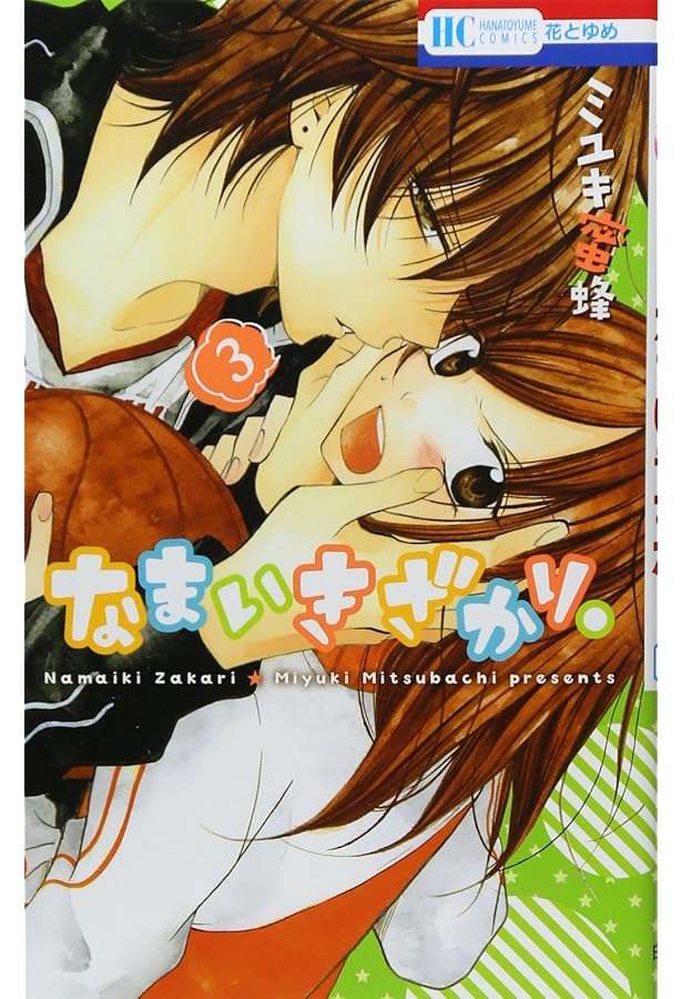 Amazon.co.jp: なまいきざかり。 1 (花とゆめCOMICS) : ミユキ蜜蜂: 本
