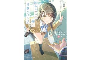 陰キャだった俺の青春リベンジ　天使すぎるあの娘と歩むReライフ (角川スニーカー文庫)