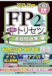 CBT模試付/動画・アプリ付】FP2級・AFP 合格のトリセツ 速習問題集