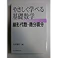 やさしく学べる基礎数学―線形代数・微分積分―