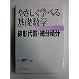 やさしく学べる基礎数学―線形代数・微分積分―