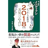 ゲッターズ飯田の五星三心占い2018年版 金/銀の インディアン