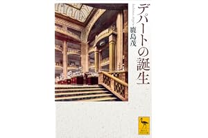 デパートの誕生 (講談社学術文庫)