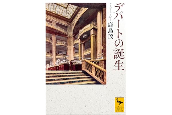 デパートの誕生 (講談社学術文庫)