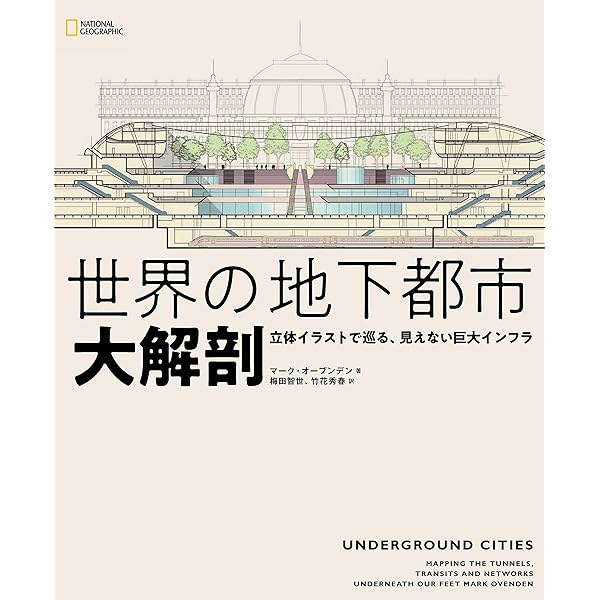 世界の地下都市 大解剖 立体イラストで巡る 見えない巨大インフラ マーク オーブンデン 梅田 智世 竹花 秀春 海外旅行 Kindleストア Amazon