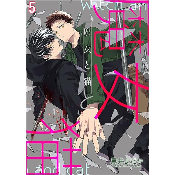 魔女と子猫 Amazon.co.jp: 魔女と猫（分冊版） 【第1話】 (＆.Emo comics) 電子
