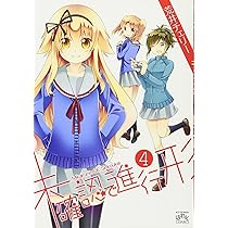 Amazon.co.jp: 未確認で進行形 (3) (IDコミックス 4コマKINGSぱれっと