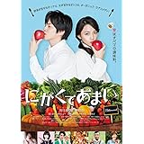 にがくてあまい [DVD]