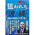 狙われた沖縄― 真実の沖縄史が日本を救う