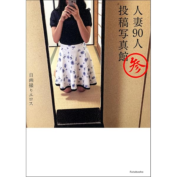 投稿　　人妻 自画撮りエロス 人妻90人投稿写真館 分冊版 ： 2 | 株式会社C&Mグループ | 写真集 | Kindleストア | Amazon