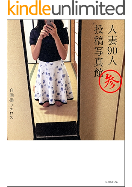 自画撮りエロス 人妻90人投稿写真館 分冊版 3 株式会社c Mグループ 写真集 Kindleストア Amazon