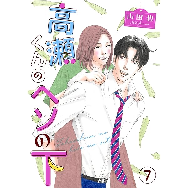 高瀬くんのヘソの下 3 高瀬くんのヘソの下8 (素敵なロマンス) | 山田也 | マンガ